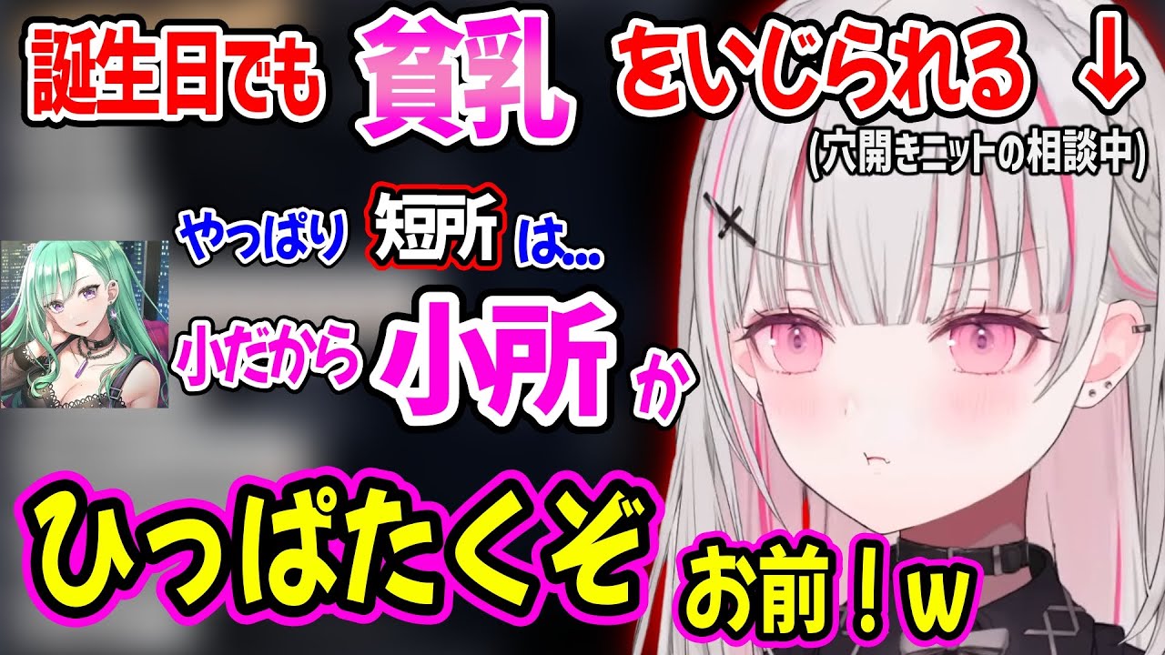 誕生日逆凸でも八雲べにに貧乳いじりされてしまう空澄セナww【空澄セナ 八雲べに 一ノ瀬うるは ぶいすぽ 切り抜き】