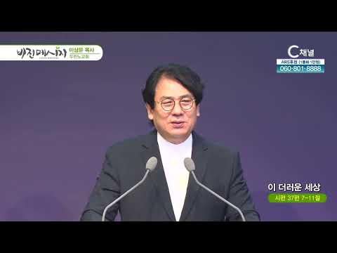 두란노교회 이상문 목사 ㅣ이 더러운 세상 [C채널] 비전메시지