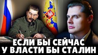 Если бы сейчас у власти был Сталин | Е. Понасенков. 18+