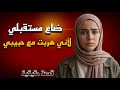 تعلمت درس قاسي بعد هروبي من البيت بسبب الحب قصة حقيقية