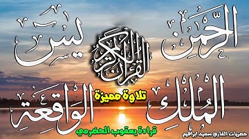 سورة  يس+ااواقعة +الرحمن+الملك بقراءة يعقوب حصري ولأول مرةعلي اليوتيوب  ترجمة  يعقوب الحضرمي