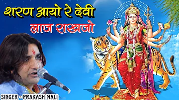 Prakash Mali Mata Ji Bhajan | Sharan Aayo Re Devi Laaj Rakhjo @SAVRajasthanimusic