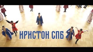 Ансамбль Иристон СПб, Младшая группа