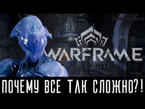 Руководство для НОВИЧКОВ в Warframe: Всё, Что Нужно Знать в 2025!