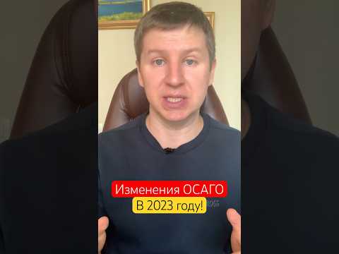 Изменения ОСАГО в 2023 // 2 важные корректировки для автовладельцев #осаго