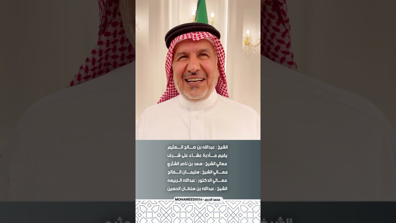 الشيخ عبدالله العثيم يقيم مأدبة عشاء على شرف أصحاب‬⁩ ⁦‪المعالي‬⁩ ‏⁦‪وكبار‬⁩ الشخصيات ورجال الأعمال
