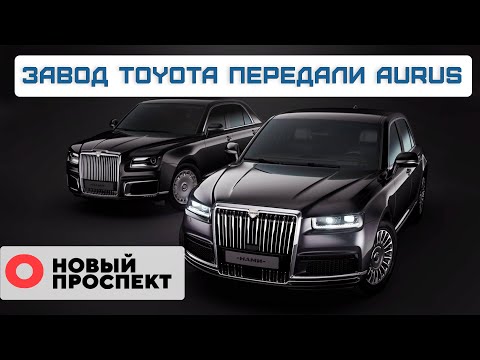 Завод Toyota передали Aurus. Оборонный завод выставили на торги. Новый завод «Радар ММС»  в Томске.