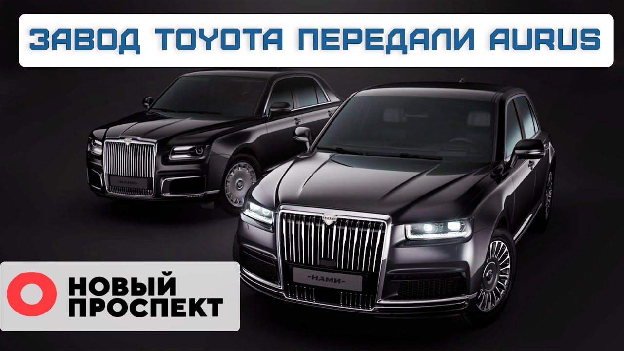 Завод Toyota передали Aurus. Оборонный завод выставили на торги. Новый ...