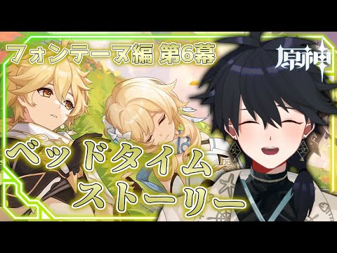 【#原神】完全初見！魔神任務第4章第6幕「ベッドタイムストーリー」【 紗匹アジ/Vtuber 】