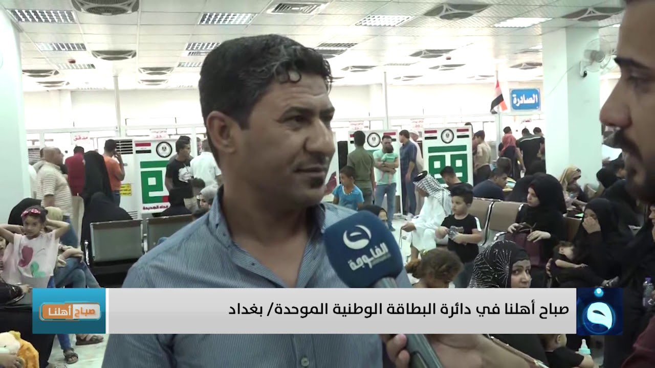 صباح أهلنا في دائرة البطاقة الوطنية الموحدة في بغداد| تقديم : أحمد الحاج