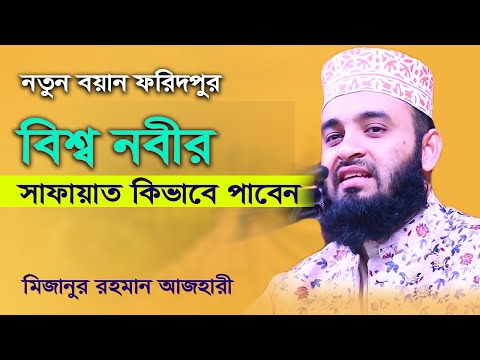 নতুন বয়ান বিশ্ব নবীর সাফায়াত কিভাবে পাবেন I mizanur rahman azhari