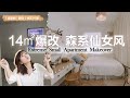 【Eng sub】5天硬核改造出租屋，租房大換小如何將舊家具改得實用又美觀？破落房變身森系小清新！| EClife意思生活