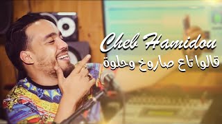 Cheb Hamidou 2022 Galoulha Ril Ta3 Saroukh Ou Halwa (قالولها مايديرش الدار) Avec Chokri