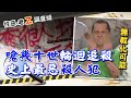 【老Z調查線】忤惡!法院認證"史上最惡"!死囚檔案-翁仁賢│中天社會頻道