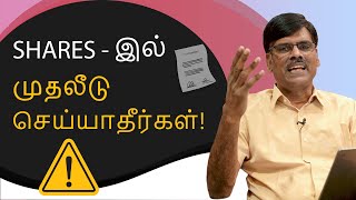 SHARESil Neradiyaaga Mudhaleedu Seiya Koodadha? Vera Epdi Seiyalam? | P R Sundar Tamil
