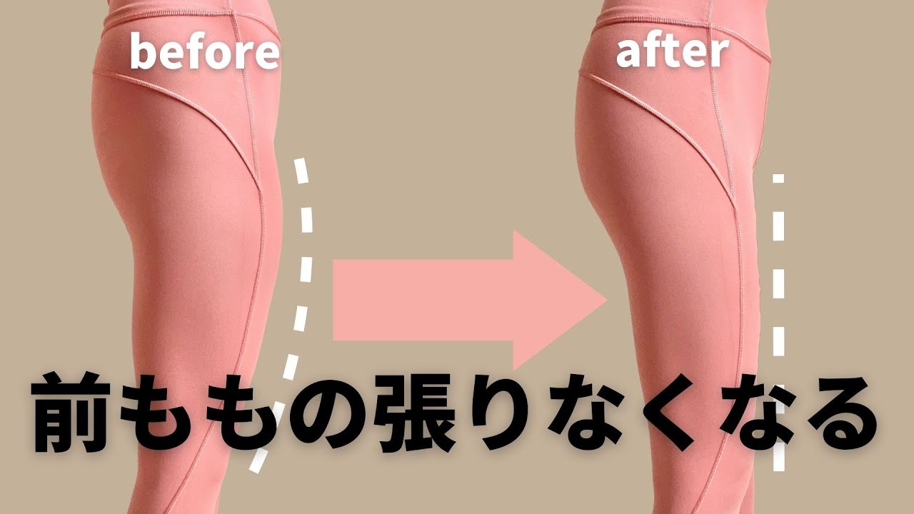 私はこれで改善した！前ももの張りをなくすストレッチ！
