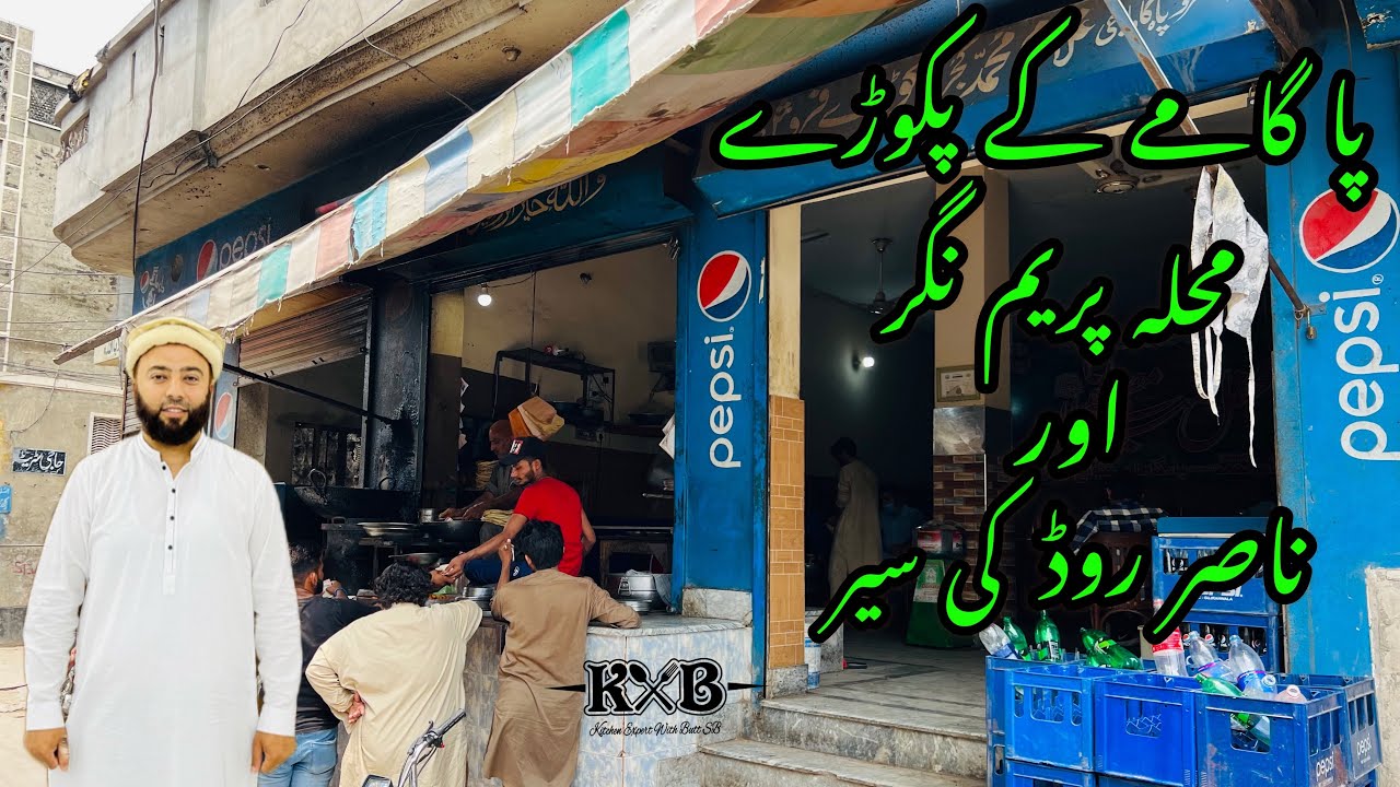 Sialkot Ka Mashoor Pa Gamay Ka Pakoray | Muhalla Prame Nagar | Nasir Road Ki Sair | Vlog | KXB