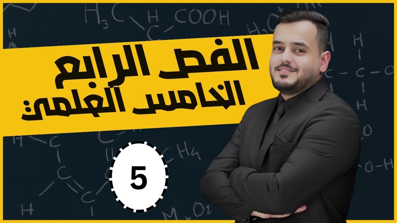 كيمياء الخامس علمي | الفصل الرابع التركيز المولاري  | محاضرة 5 منهج 2025