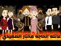 عائله الحاجه مختار الصعيدي صراع بين الحب والعادات والتقاليد