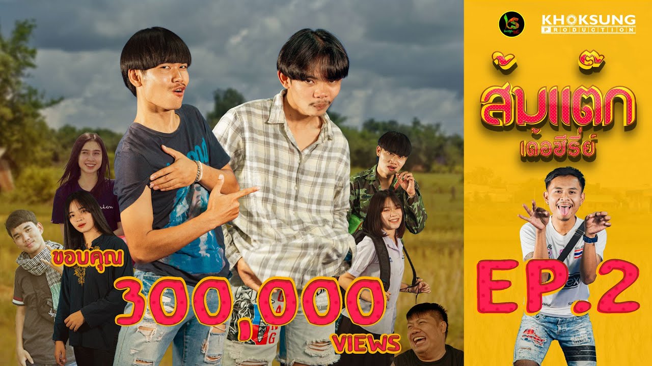 ส้มแต๊ก เด้อซีรี่ย์ EP.2 [FULL]