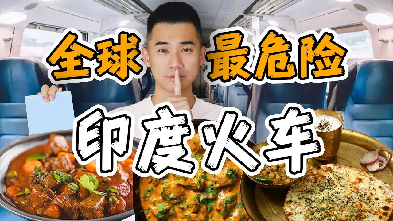 探秘全球最危险，印度火车！15小时吃什么？