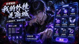 【Multi Sub】💥全球詭異：我的外掛是商城 Global Supernatural: My Hack Is A Shop EP1-99 #热血 #爽文  #男频 screenshot 5