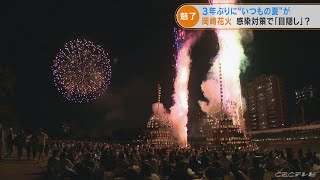 3年ぶりに戻ってきた伝統の花火大会　コロナ対策の特別ルールでも来場者が続々と　(2022/8/8)