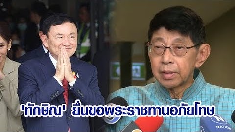 'วิษณุ' เผย 'ทักษิณ' ยื่นขอพระราชทานอภัยโทษแล้ว ยันตอนนี้ยังอยู่รพ.ตำรวจ