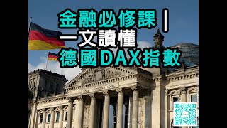 RWA 交易所為您介紹：德國DAX指數完整解析 40家頂級企業的經濟溫度計