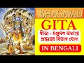 #gita - সপ্তদশ অধ্যায় | শ্রদ্ধাত্রয় বিভাগ যোগ | Srimad Bhagavad Gita Chapter 17 in Bengali Voice