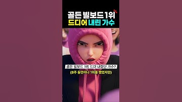 골든 빌보드 1위 드디어 내린 미국 가수? 케이팝 데몬 헌터스