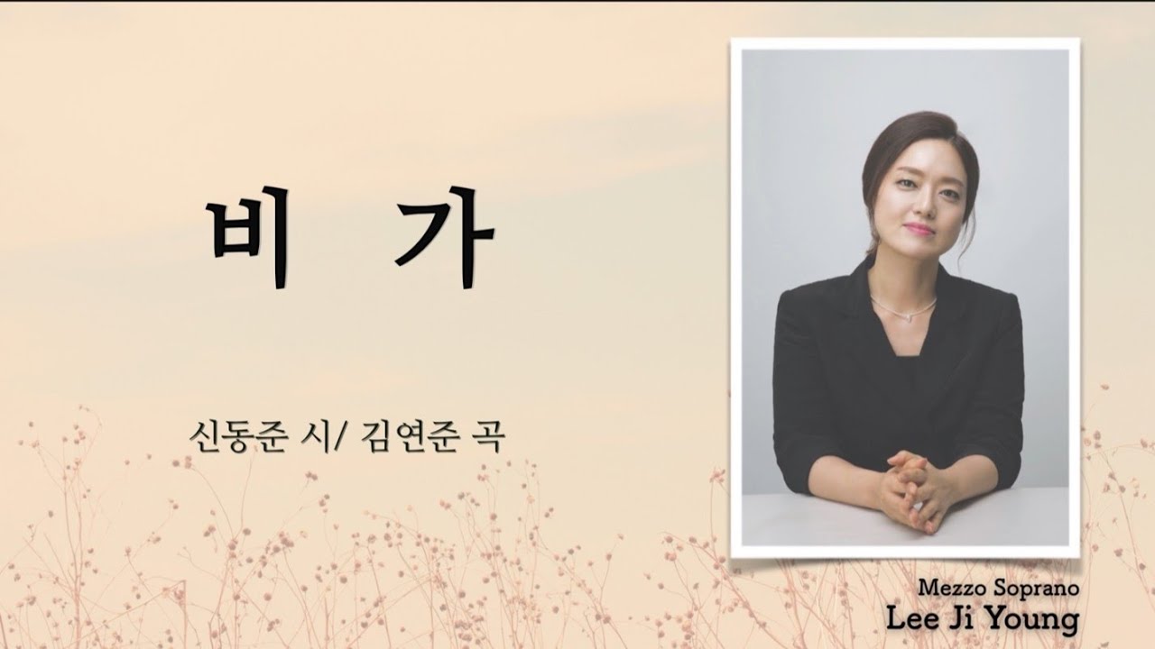Mira 한국가곡 "비가"(신동춘 시 /김연준 곡) - Mezzo Soprano 이지영 en YouTube Mira 한국가곡 "비가"(신동춘 시 /김연준 곡) - Mezzo Soprano 이지영 en YouTube