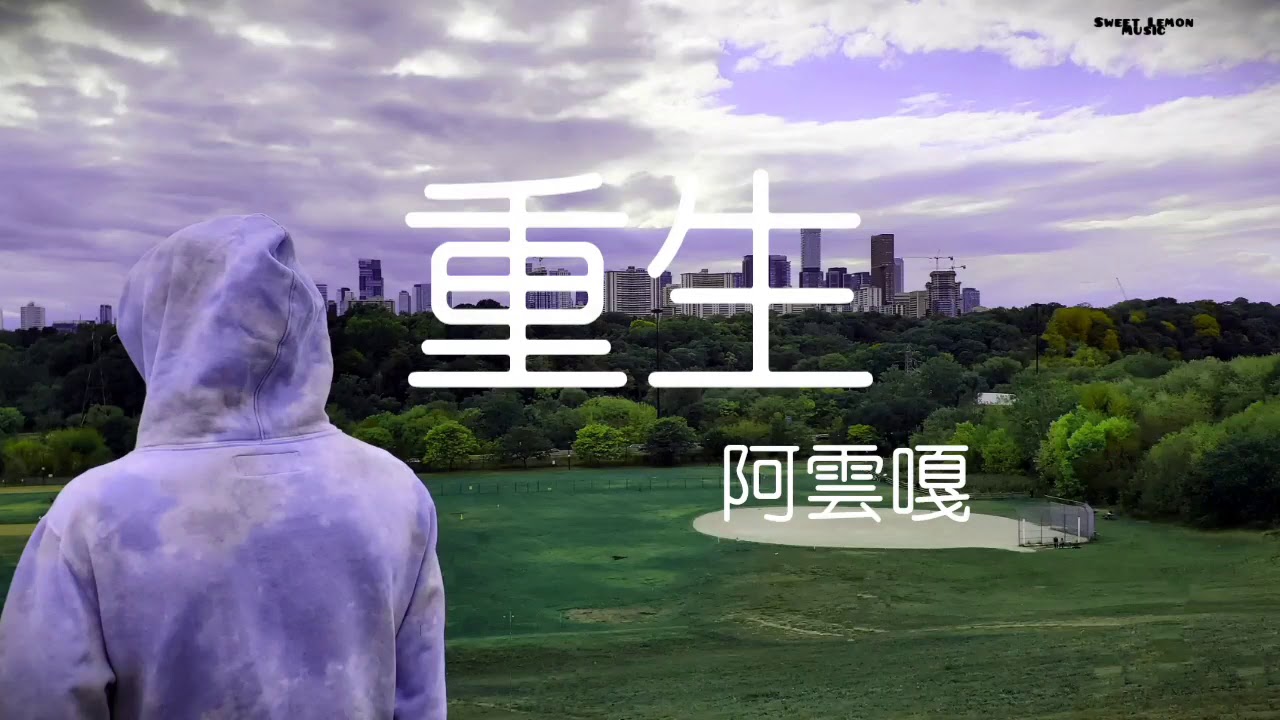 Watch 阿雲嘎 -  重生  電視劇《那座城這家人》主題曲  歌词 Chinese song lyrics on YouTube