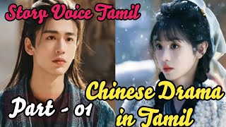 Jade Love || Part-01|| Chinese Drama Tamil Explanation #storyvoicetamil #tamilvoiceover #lovereviews