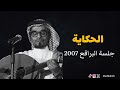 رابح صقر الحكاية جلسة البراقع 2007 mp3