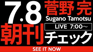 菅野完の配信のサムネイル画像