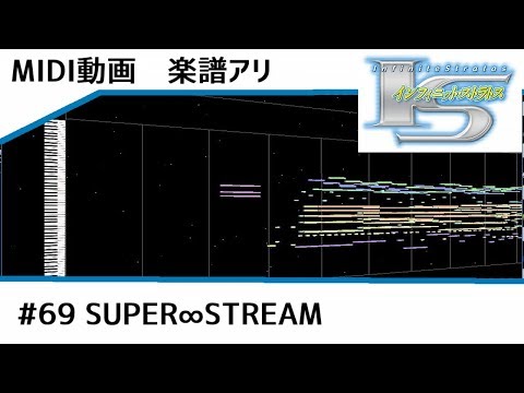 楽譜アリ〼【MIDI】ISインフィニット・ストラトス/SUPER∞STREAM【instrumental】