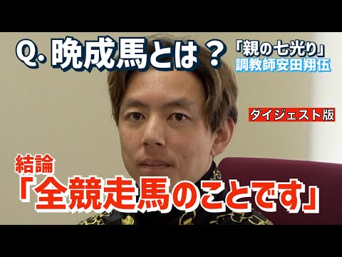 【「親の七光り」調教師　安田翔伍】今回はファンも気になる「晩成馬」について翔伍師が考察します。前回の「早熟馬」に続き、すごく勉強になる話です。〈ダイジェスト版〉【東スポ競馬】