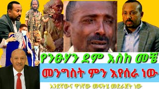 # ኧረ የኑፀሀን ደም# መንግስት የለምዴ