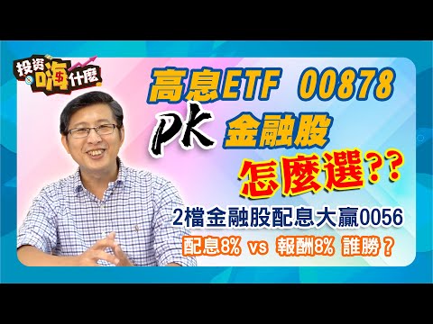 【股魚嗨什麼 #2】定存股怎麼選→高股息ETF 00878、0056 PK 金融股｜超額報酬法｜這2檔金融股配息大贏0056｜配息8% vs 報酬8% 怎麼選才聰明｜ 股魚、財經雪倫《投資嗨什麼》