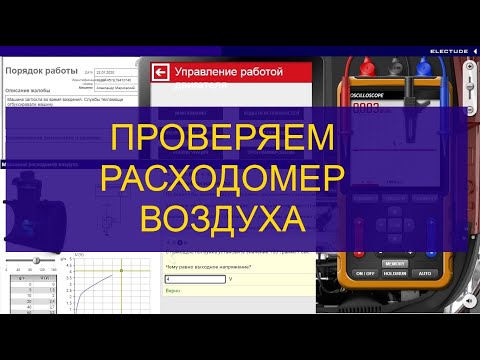 Проверяем проводку и сигнал Датчика расхода воздуха  Анализируем осциллограмму ДМРВ