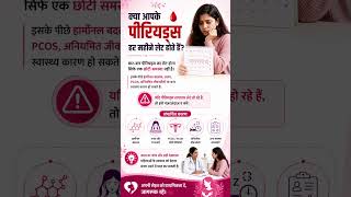 क्या आपके पीरियड्स हर महीने लेट होते हैं? | Irregular Periods Causes in Hindi #healthtips #nutrition