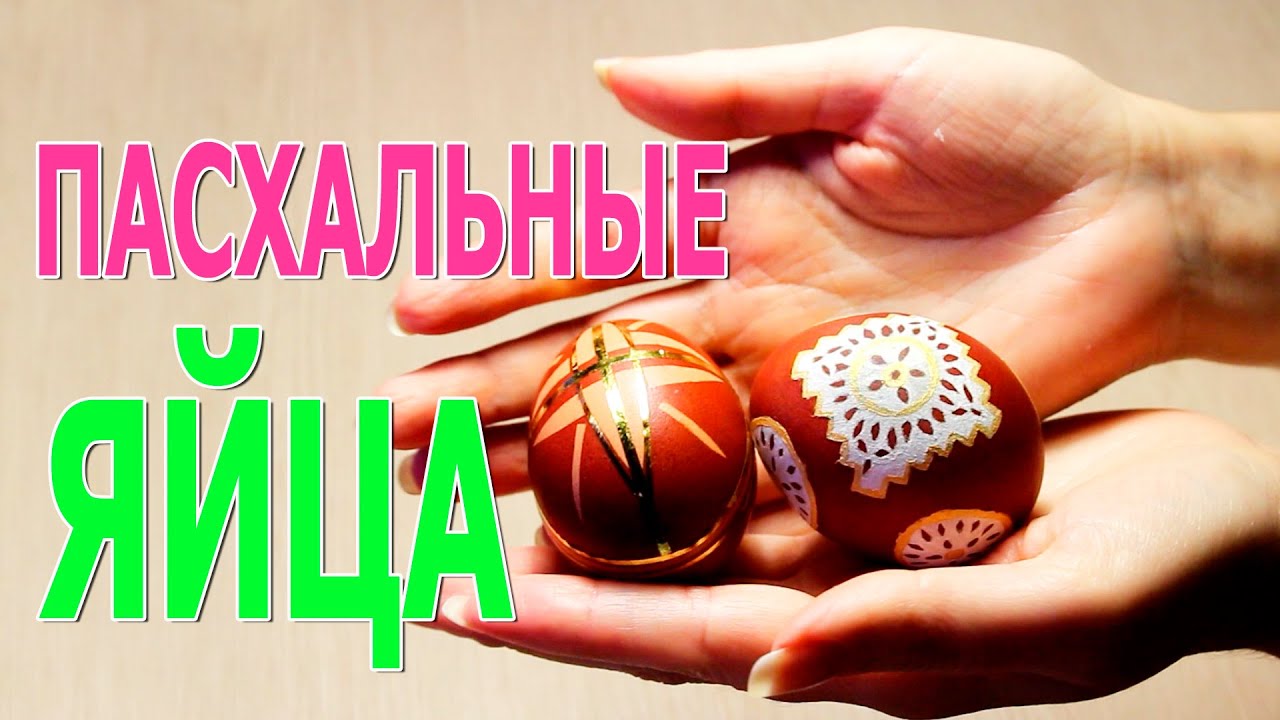 Ажурная окраска яиц к Пасхе Ажурная окраска яиц к Пасхе