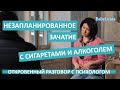 Не знала что беременна - пила алкоголь и курила! Незапланированное зачатие с сигаретами и алкоголем!