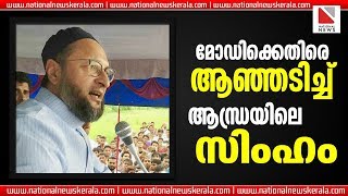 മഡകകതര ആഞഞടചച ആനധരയല സഹ Asaduddin Owaisivs Modi