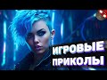 ЗАСМЕЯЛСЯ - ПОДПИСАЛСЯ!! ЛУЧШИЕ ИГРОВЫЕ ПРИКОЛЫ