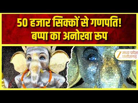 Coin Ganesh Idol : 50 हजार सिक्कों से सजी गणेश प्रतिमा, रायपुर में मचा आकर्षण | Original | ZEE MPCG