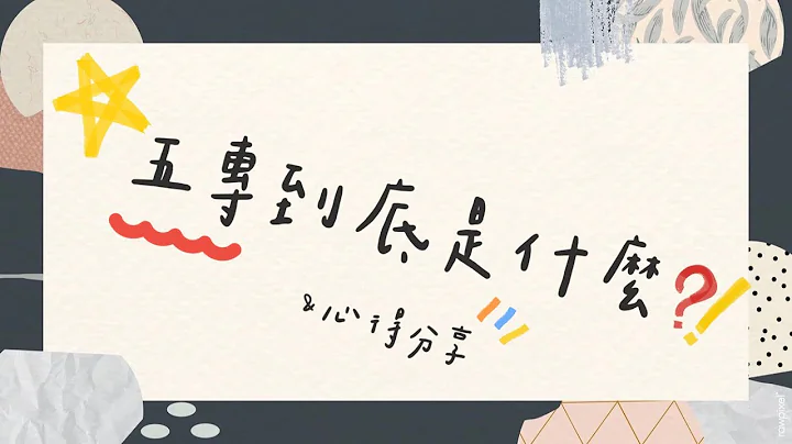 【五专到底是什么？！】五专该怎么考、上课方式？让五专生来回答你的QA😆｜嫥嫥JONY - 天天要闻