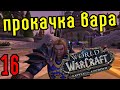 World of Warcraft: BFA - Прокачка Воина. 16 Стрим