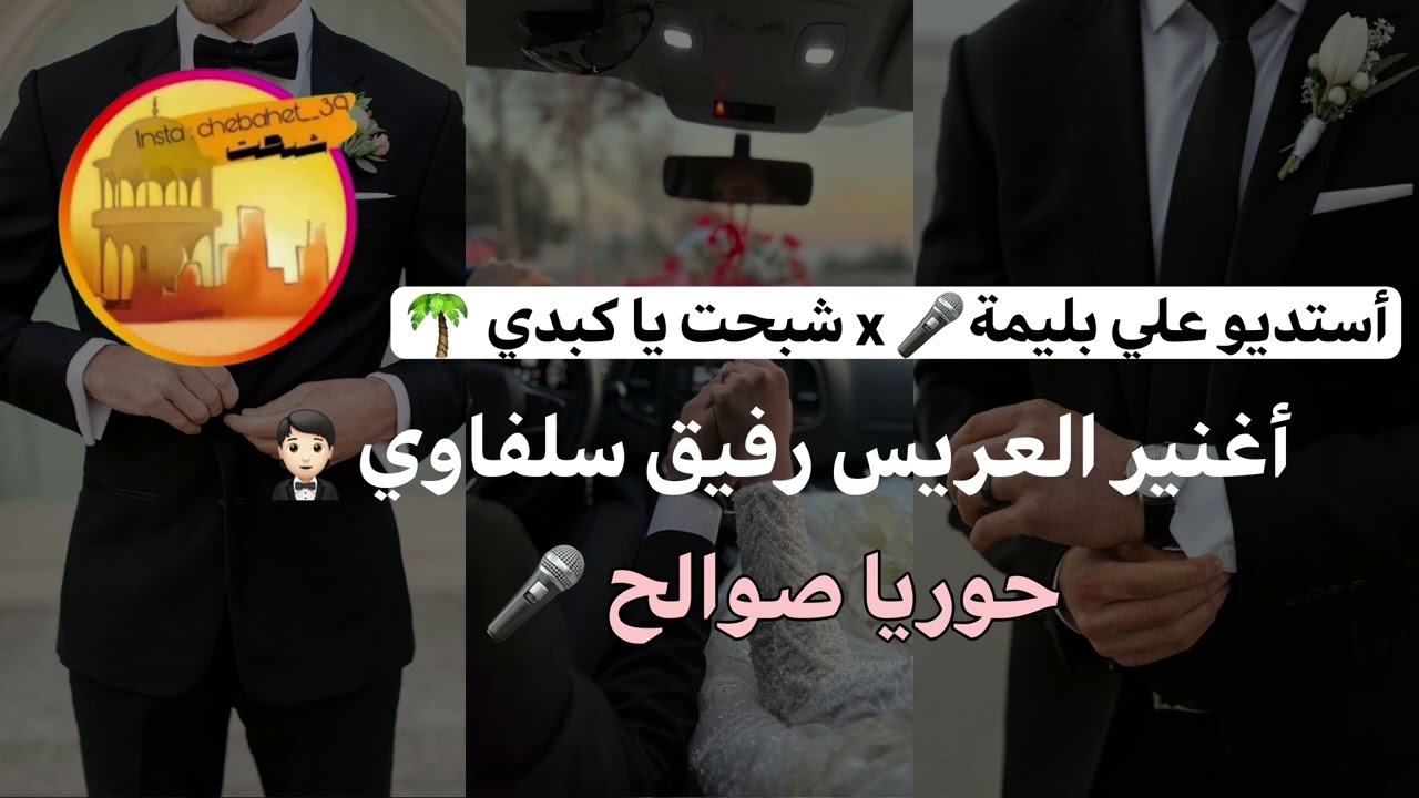 أغنية العريس رفيق سلفاوي 🤵🏻 [ الفنانة حورية صوالح 🎤] 2025🔥